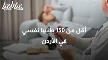دراسة جديدة: أقل من 150 طبيبا نفسيا في الأردن