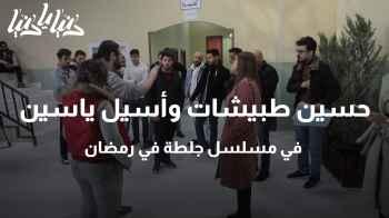 حسين طبيشات وأسيل ياسين في مسلسل مجمع السعادة