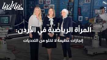 المرأة الرياضية في الأردن: إنجازات عظيمة لا تخلو من التحديات