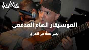 الموسيقار الهام المدفعي يحيي حفلاً في العراق