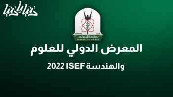 المعرض الدولي للعلوم والهندسة ISEF 2022