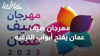 مهرجان صيف عمان 2023: حيث تلتقي الفعاليات المميزة بجمال الحياة الصيفية