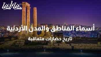 أسماء المناطق والمدن الأردنية: تاريخ حضارات متعاقبة