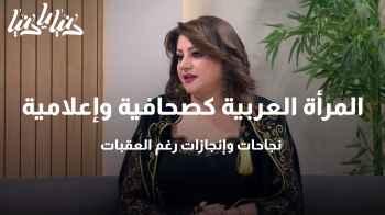 المرأة العربية كصحافية وإعلامية: نجاحات وإنجازات رغم العقبات
