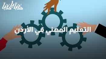التعليم المهني في الأردن: جسر النجاح الوظيفي