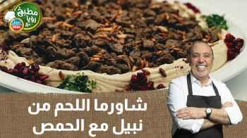 شاورما اللحم من نبيل مع الحمص