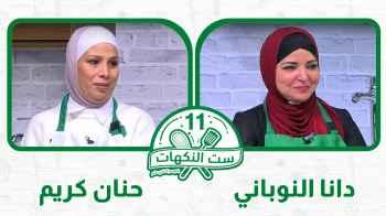 الحلقة الرابعة عشر - دانا النوباني VS حنان كريم