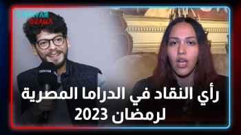 الحلقة الخامسة والعشرون- رأي النقاد في الدراما المصرية لرمضان 2023