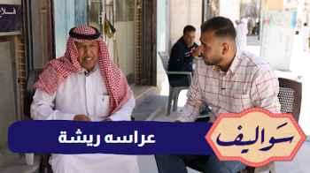 الحلقة السابعة - عراسه ريشة