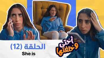 الحلقة الثانية عشر - she is