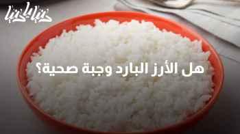 ما هو الأرز البارد؟ وهل هو وجبة صحية؟