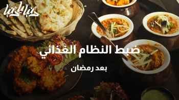 ضبط النظام الغذائي بعد رمضان