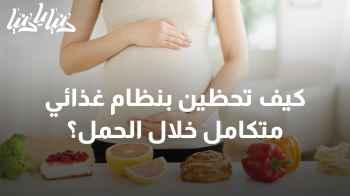 لا تتخطيها .. عناصر غذائية مُهمّة جدًا للنساء الحوامل