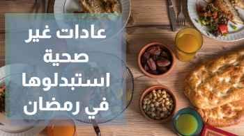 بدائل صحية للطعام في شهر رمضان