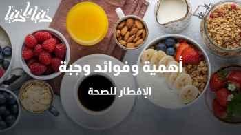أهمية وفوائد وجبة الإفطار للصحة