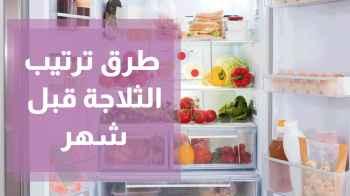 طرق ترتيب الثلاجة والحفاظ على الأكل في رمضان
