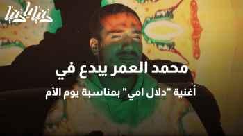 محمد العمر يبدع في أغنية "دلال امي" بمناسبة يوم الأم