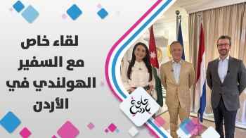 لقاء خاص مع السفير الهولندي في الأردن