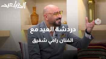 دردشة العيد مع الفنان رامي شفيق