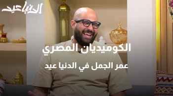 الكوميديان المصري عمر الجمل في الدنيا عيد