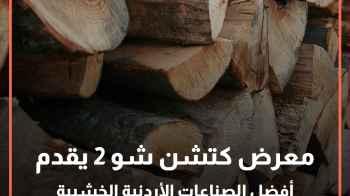معرض كتشن شو 2 يقدم أفضل الصناعات الأردنية الخشبية