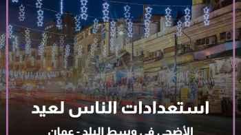 استعدادات الناس لعيد الأضحى في وسط البلد - عمان