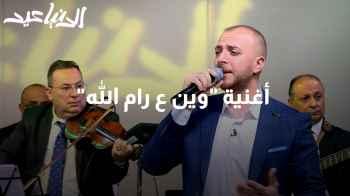 أغنية "وين ع رام الله" مع فرقة نشميات الأردن