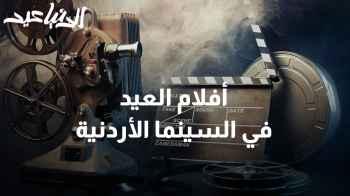 أفلام العيد في السينما الأردنية