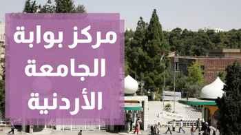 تعلم اللغات وجودة التعليم في مركز بوابة الجامعة الأردنية