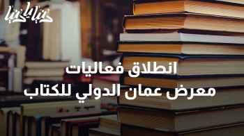 انطلاق فعاليات معرض عمان الدولي للكتاب