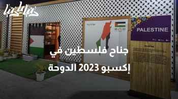 جناح فلسطين في إكسبو 2023 الدوحة: قصة صمود وثقافة