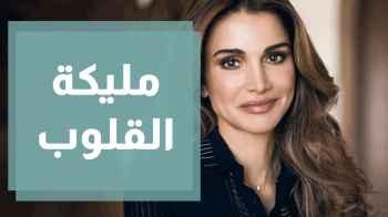 "مليكة القلوب .. أم الحسين"  تهنئة لجلالة الملكة رانيا بمناسبة عيد الأم