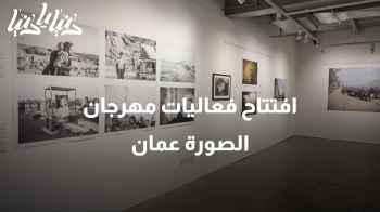 افتتاح فعاليات مهرجان الصورة عمان