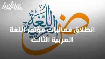 انطلاق فعاليات مؤتمر اللغة العربية الثالث