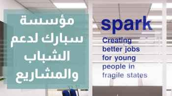 مؤسسة سبارك لدعم الشباب والمشاريع
