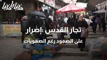 تجار القدس :إصرار على الصمود رغم الصعوبات