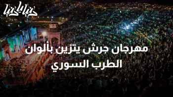 سهرة طرب سورية: ليلة سحرية تشعل المشاعر وتأسر الألباب في مهرجان جرش