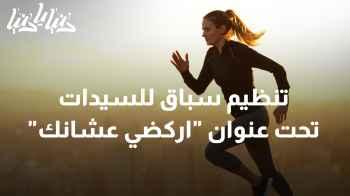 جمعية الماراثونات تنظم سباق للسيدات تحت شعار "اركضي عشانك"