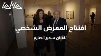 افتتاح المعرض الشخصي للفنان سمير الصايغ