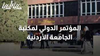 تحت المجهر: المؤتمر الدولي السابع لمكتبة الجامعة الأردنية