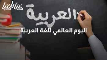 18 ديسمبر .. اليوم العالمي للغة العربية