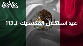 احتفال السفارة المكسيكية بعيد استقلال المكسيك الـ 113