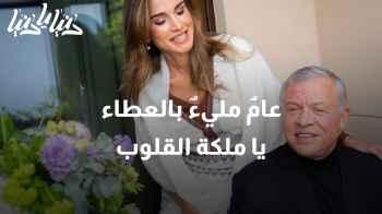 جلالة الملكة رانيا: نتمنى لكِ عامًا مليئًا بالعطاء يا ملكة القلوب