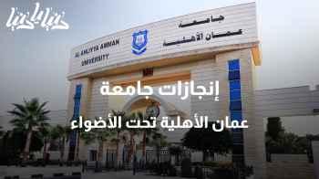 "مؤتمر صحفي استثنائي: إنجازات جامعة عمان الأهلية تحت الأضواء"