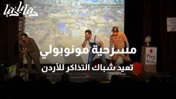 مسرحية مونوبولي تعيد شباك التذاكر للأردن