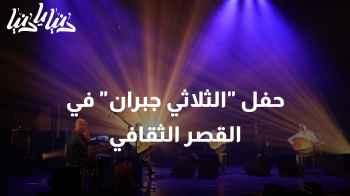 ليلة موسيقية استثنائية: حفل "الثلاثي جبران" في القصر الثقافي