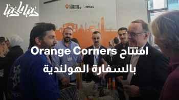 السفارة الهولندية تفتتح مساحة (Orange Corners) لاحتضان الأعمال
