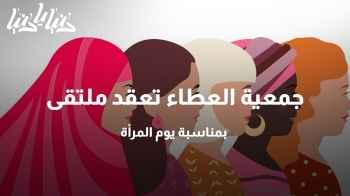 جمعية العطاء تعقد ملتقى بمناسبة يوم المرأة