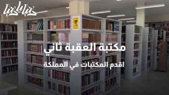 مكتبة العقبة ثاني اقدم المكتبات في المملكة