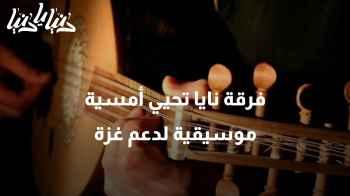 فرقة نايا تحيي أمسية موسيقية لدعم غزة